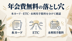 年会費無料カードは本カード・ETC・未利用手数料を分けて確認する
