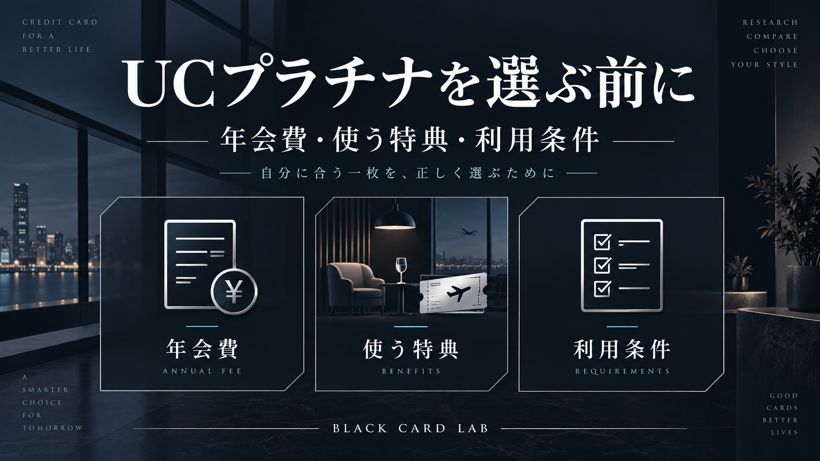 UCプラチナを選ぶ前に、年会費・使う特典・利用条件の3点を確認する図