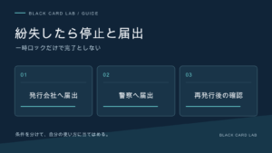 紛失したら停止と届出。一時ロックだけで完了としない