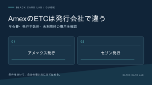 AmexのETCは発行会社で違う。年会費・発行手数料・未利用時の費用を確認